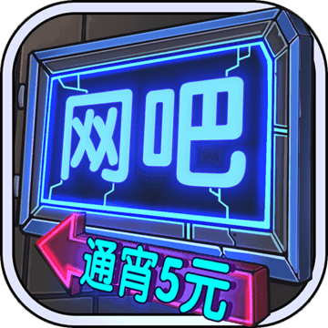 网吧模拟器 手机版