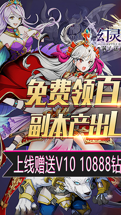 幻靈戰(zhàn)歌（送百元充值）滿V版 狂玩版