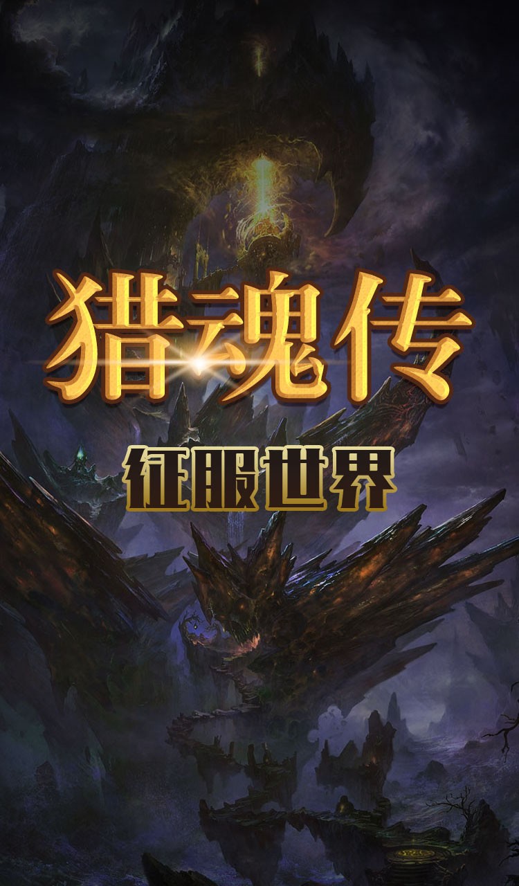 獵魂傳 果盤版