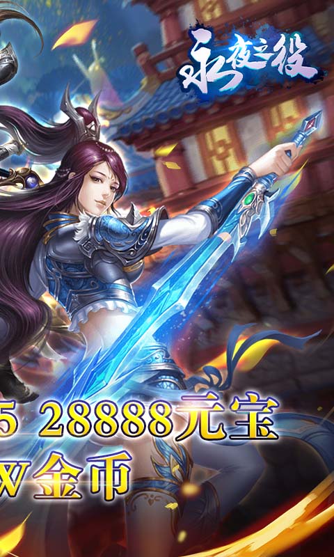 永夜之役超V版 狂玩版