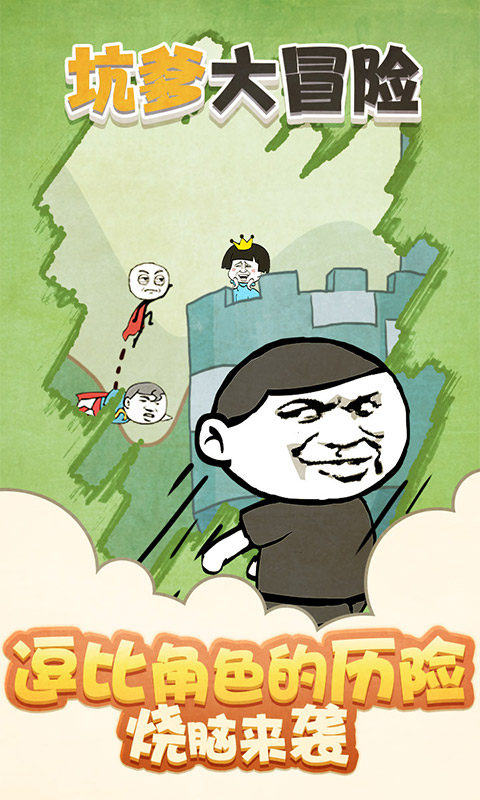 坑爹大冒險