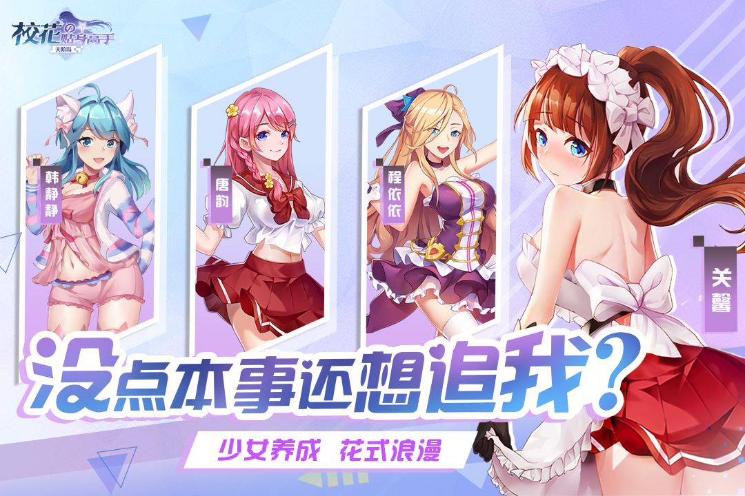 校花的貼身高手：天階島 九游版