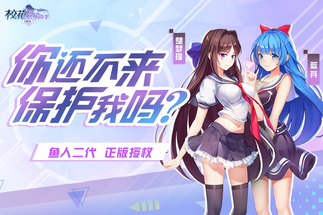 校花的貼身高手：天階島 九游版
