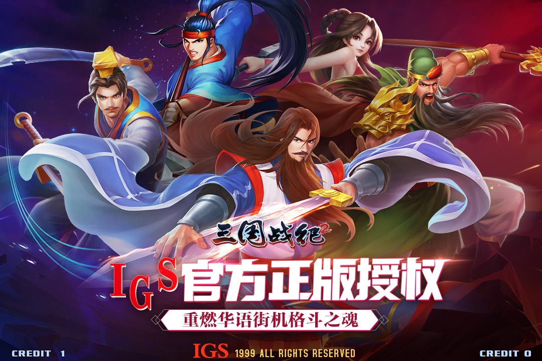 三國(guó)戰(zhàn)紀(jì)2 九游版