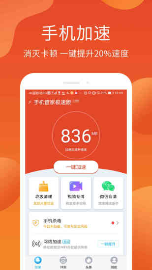 手機管家 極速版
