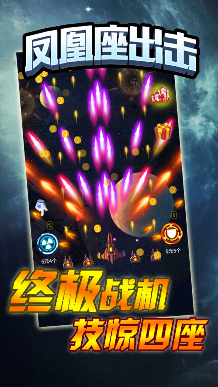 鳳凰座出擊 九游版