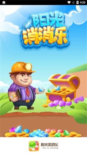 陽光消消樂