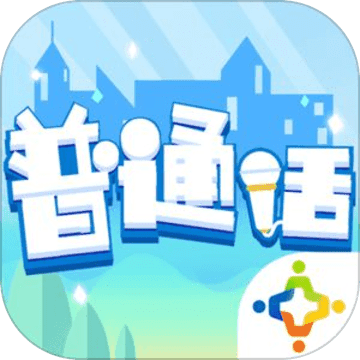 普通話小鎮 官方版