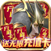 元尊传 无限送充值卡版