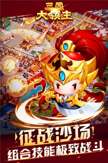 三國大領(lǐng)主 無限元寶版