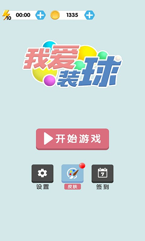 我愛裝球