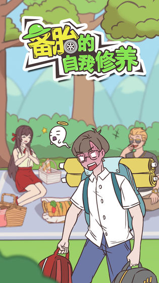 備胎的自我修養