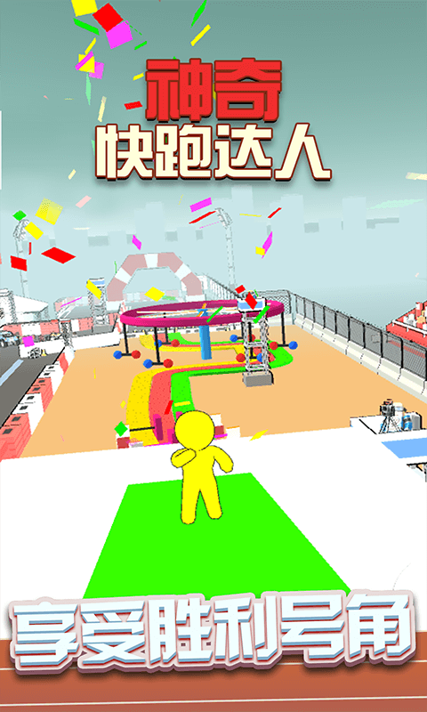 神奇快跑達(dá)人