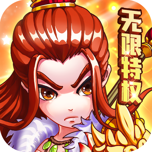 三國跑跑（無限特權）BT版 狂玩版