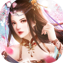 蜀山仙途BT（高爆百充版） 果盤版