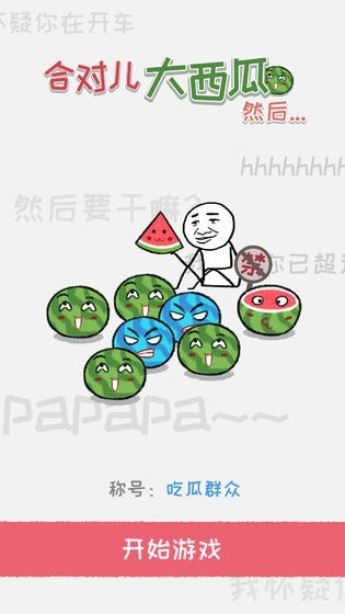 合對大西瓜