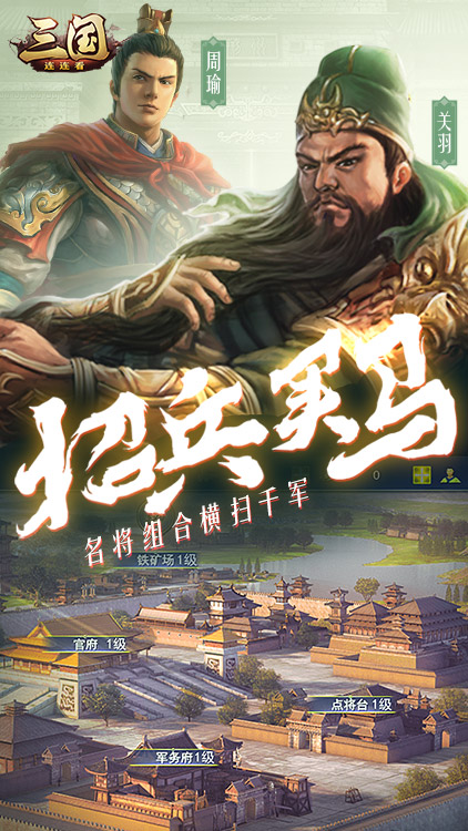 三國(guó)連連看手游 狂玩版