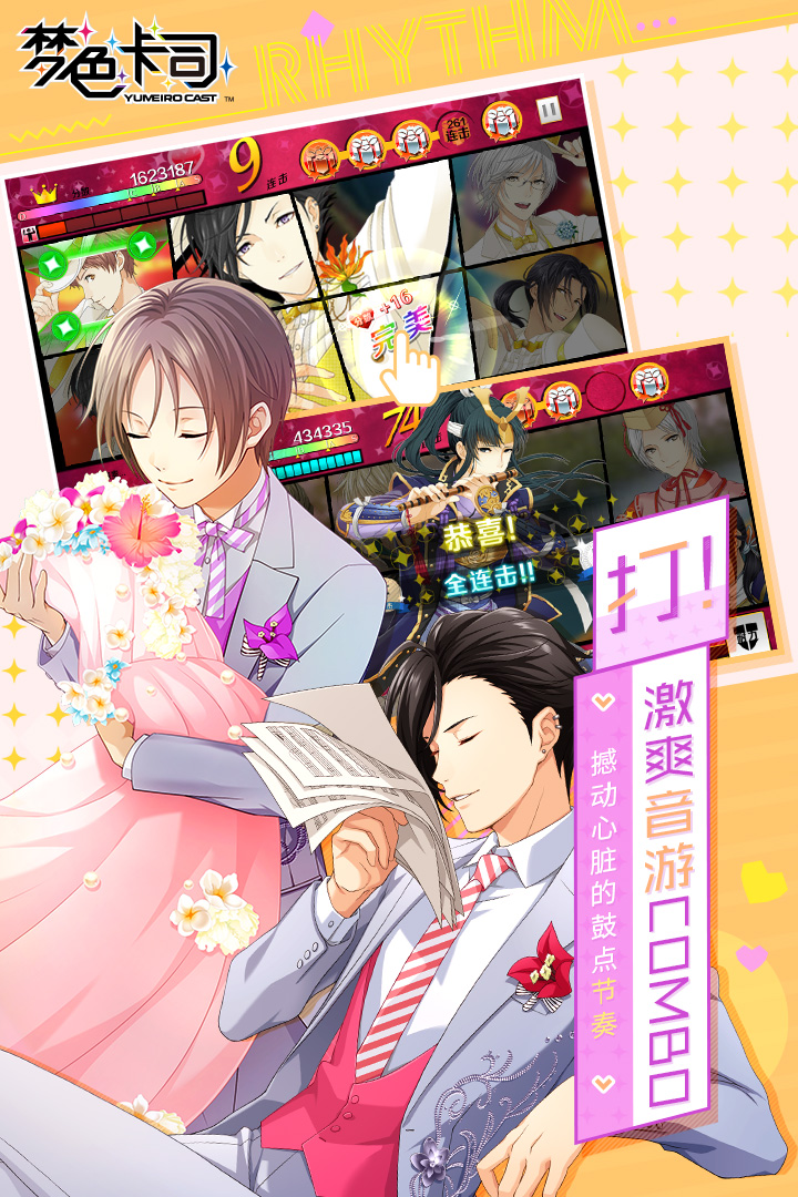梦色卡司 九游版