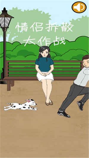 情侶拆散大作戰