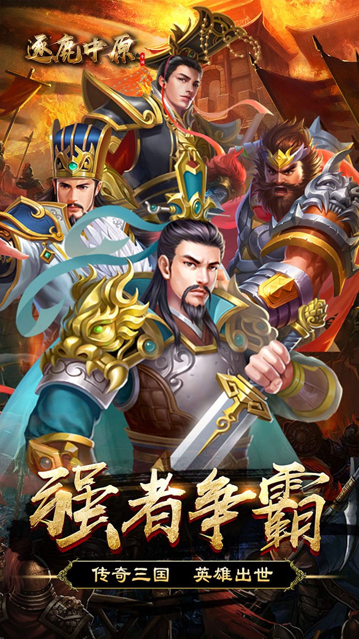 逐鹿中原 果盤版