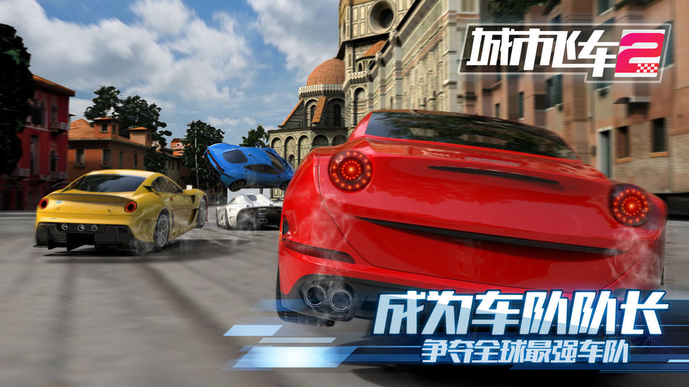 城市飛車2