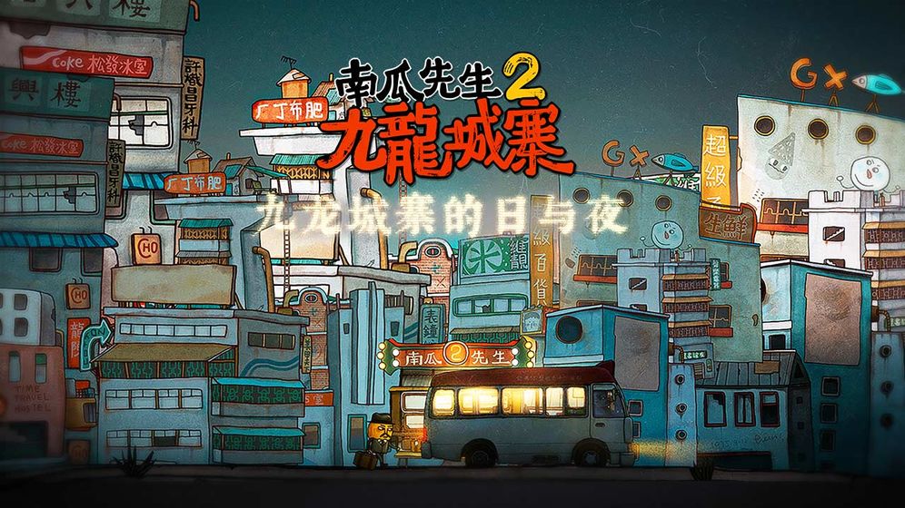 南瓜先生2九龍城寨 內購版