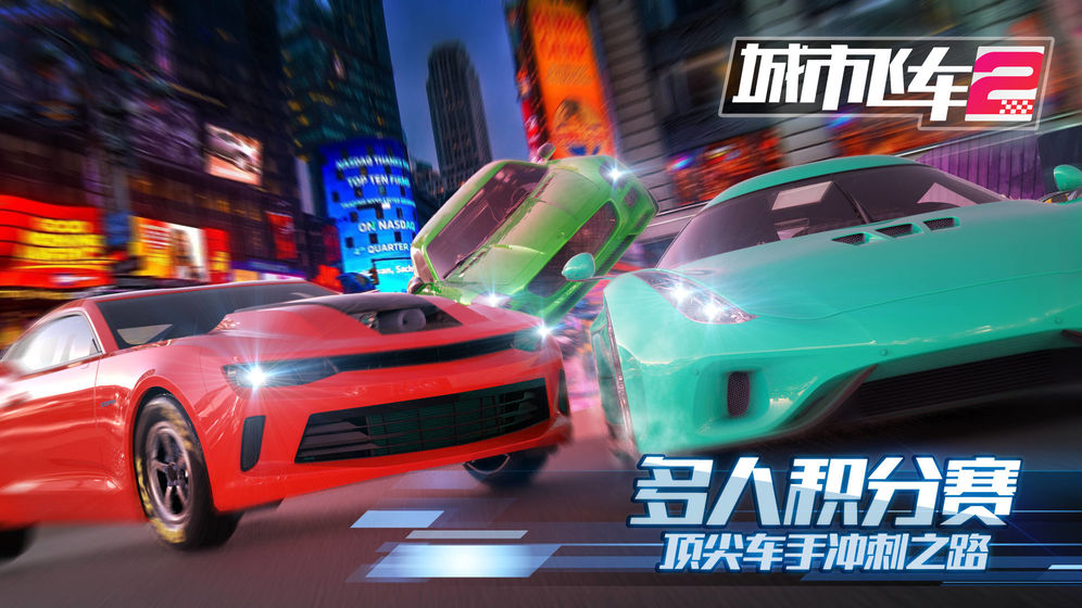 城市飛車2