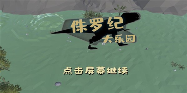 侏羅紀大樂園