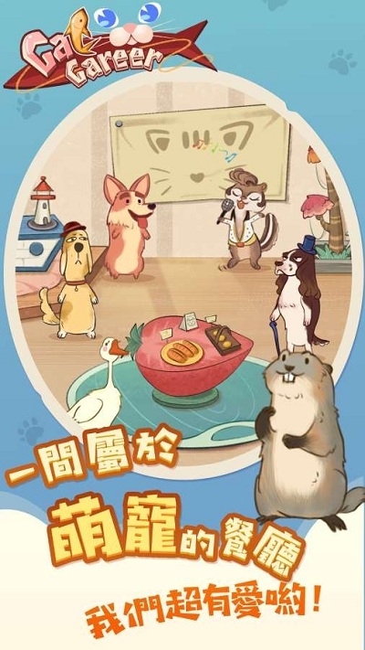 貓咪餐廳(CatCareer)
