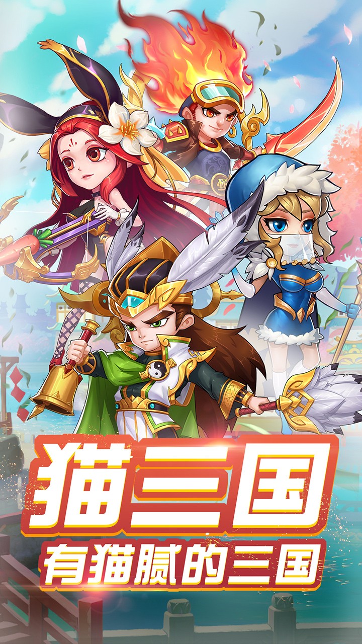 貓三國 果盤版