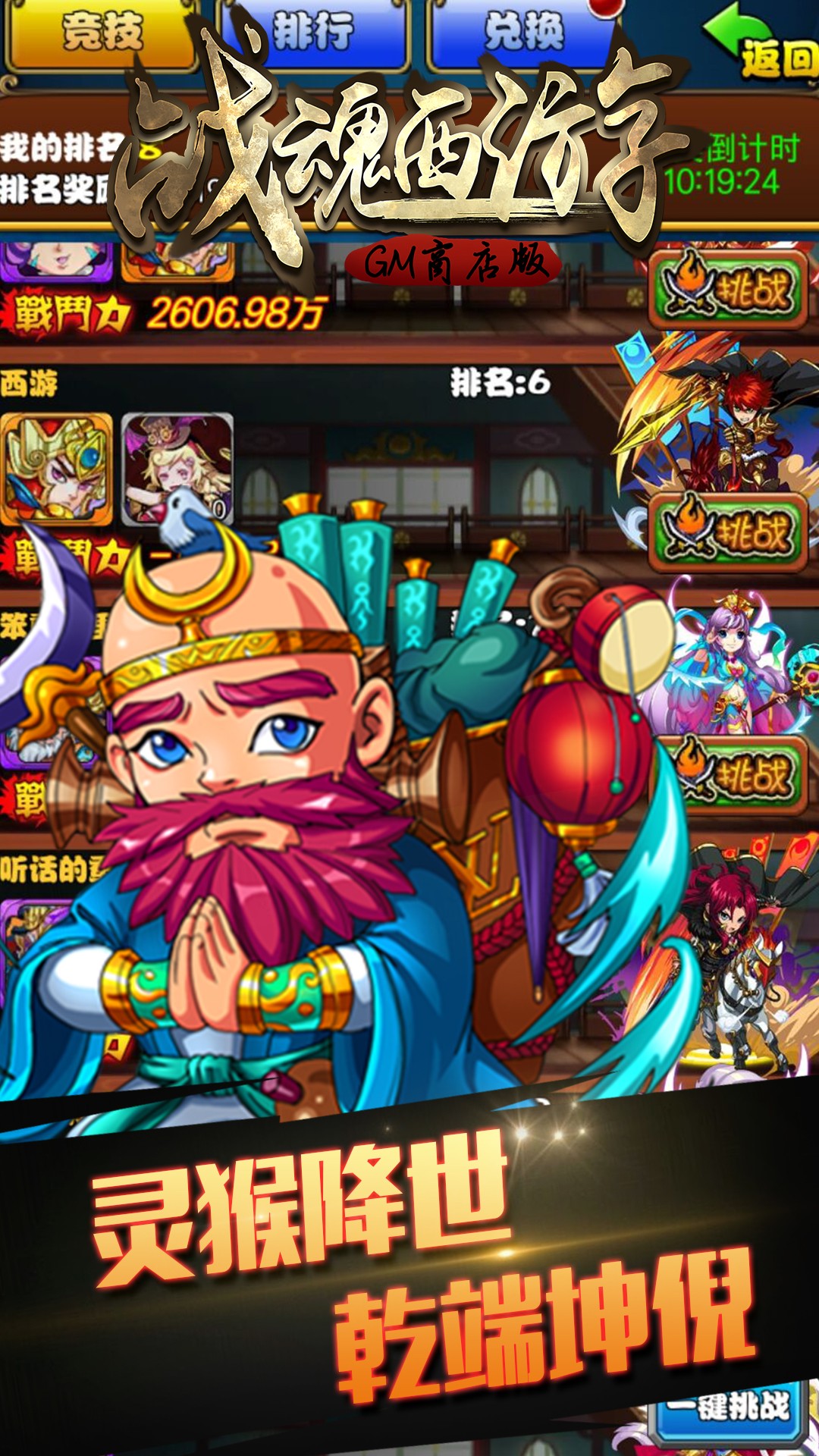 戰(zhàn)魂西游BT（GM商店版）果盤版