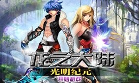 龍之大陸光明紀元