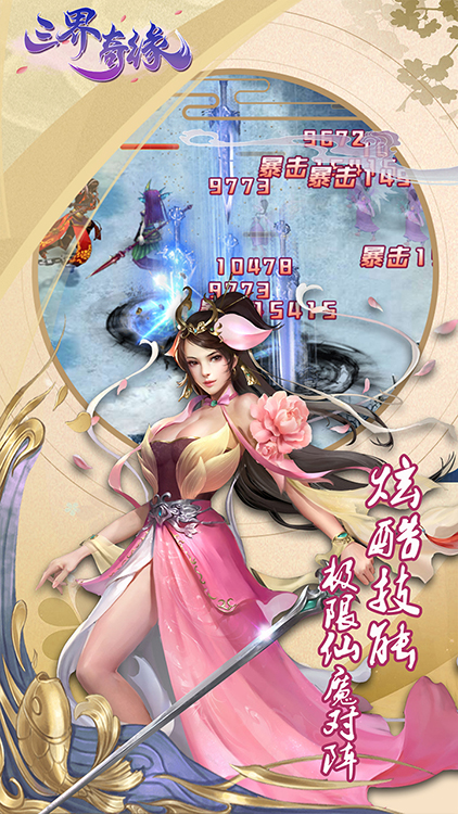三界奇緣BT版 狂玩版