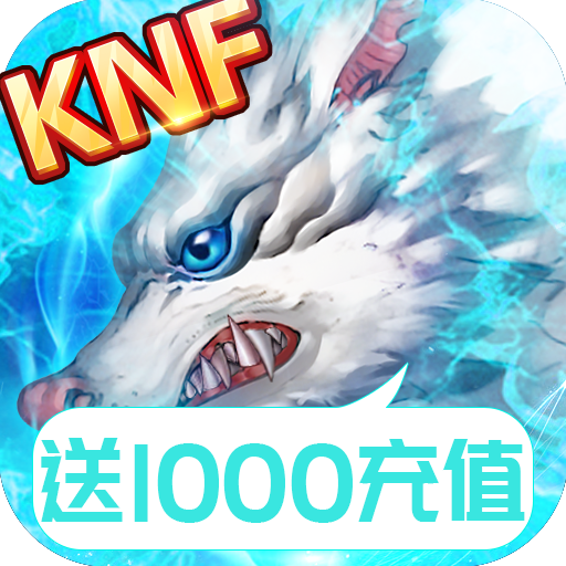 無(wú)限格斗（送千元充值）BT版 狂玩版