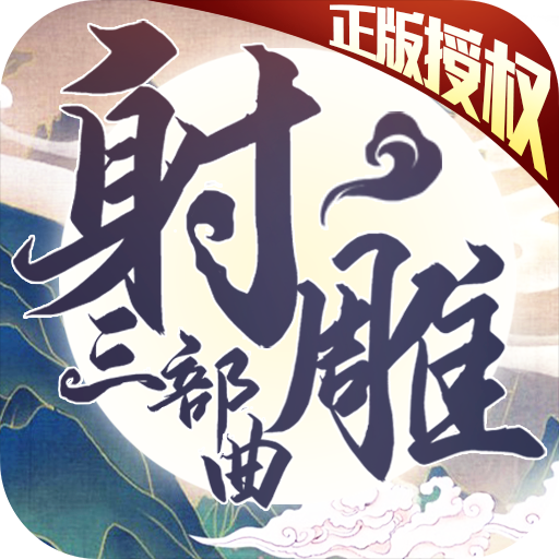 射雕三部曲-正版授權BT版 狂玩版