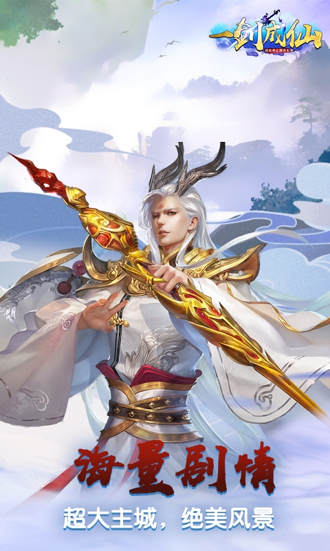 一劍成仙OL海量版