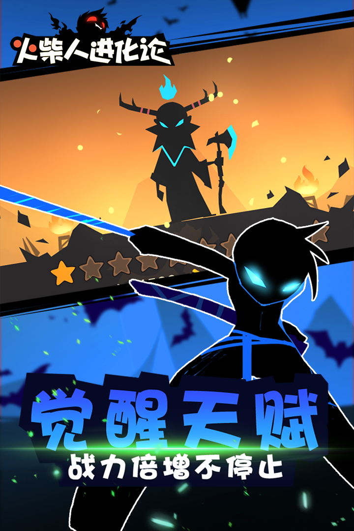 火柴人進化論