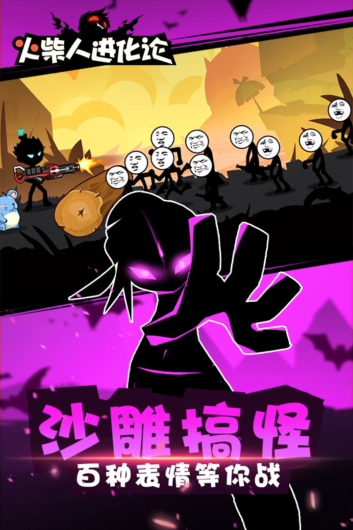 火柴人進化論