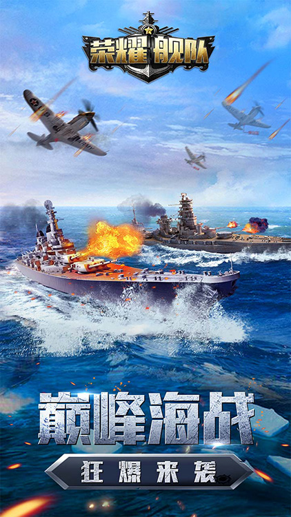 榮耀艦隊手游 狂玩版