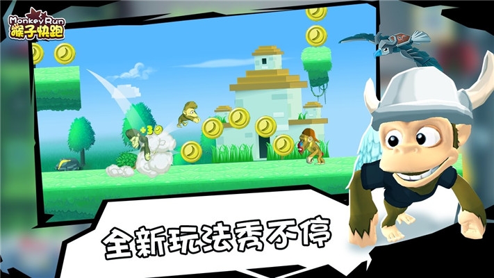 猴子快跑