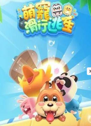 萌寵滑行逃生
