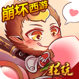 崩壞西游 無限元寶版