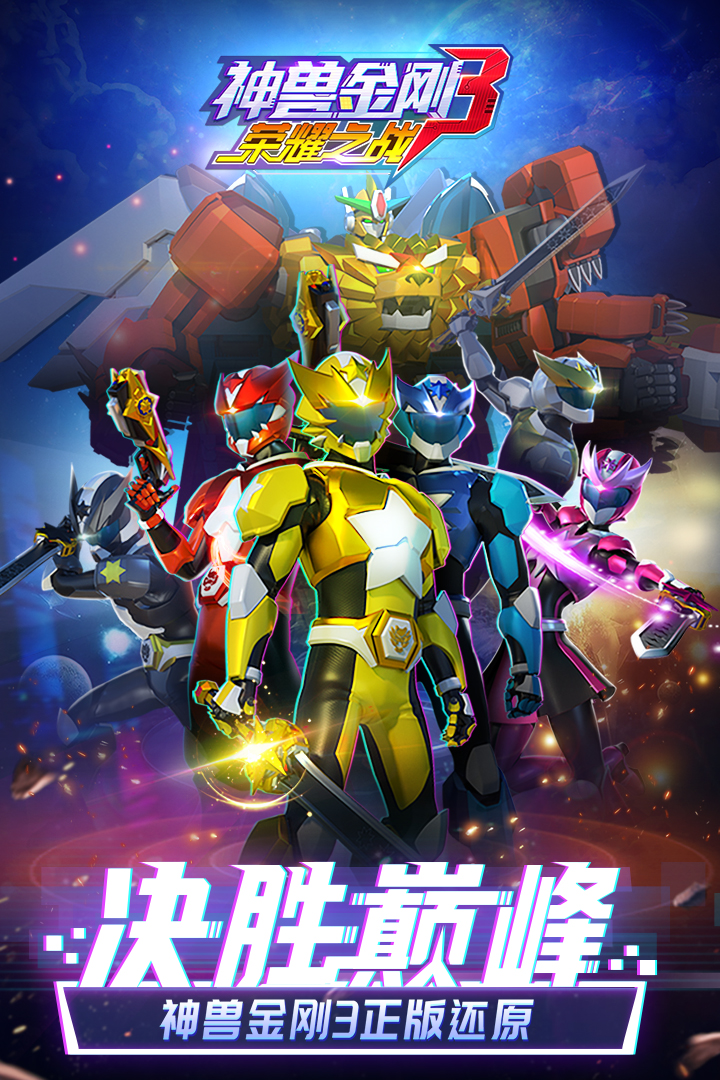 神獸金剛之星甲王 九游版