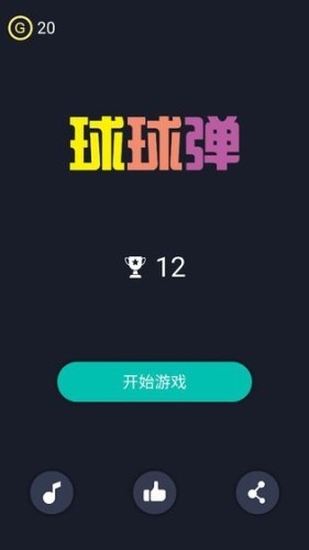 球球彈2020