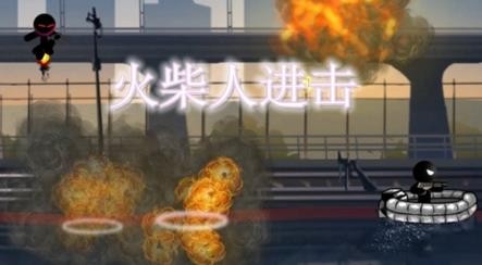 火柴人進擊