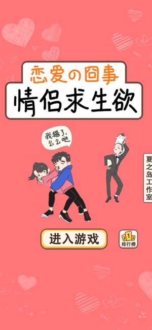 情侶求生欲