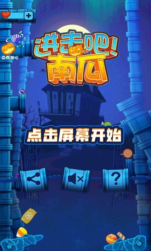 進擊吧南瓜