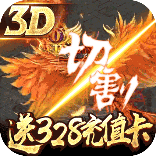 鳳凰無雙-送328充值BT版 狂玩版