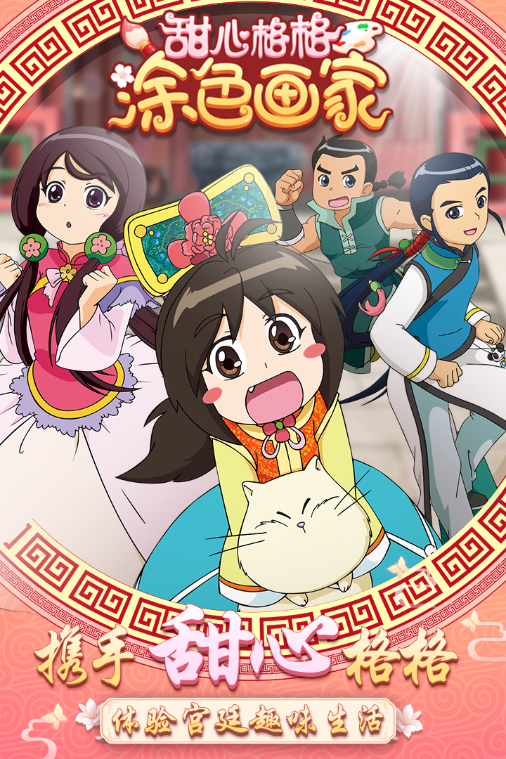 甜心格格涂色畫(huà)家 九游版