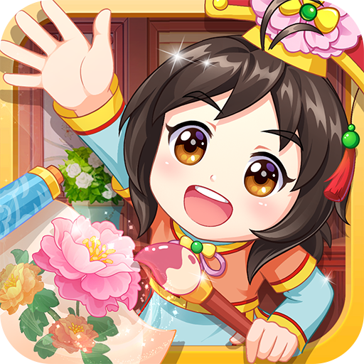 甜心格格涂色畫家